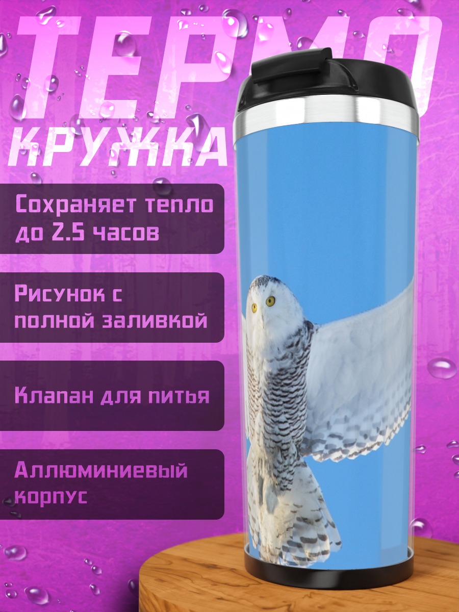 Термокружка полярная сова в полете