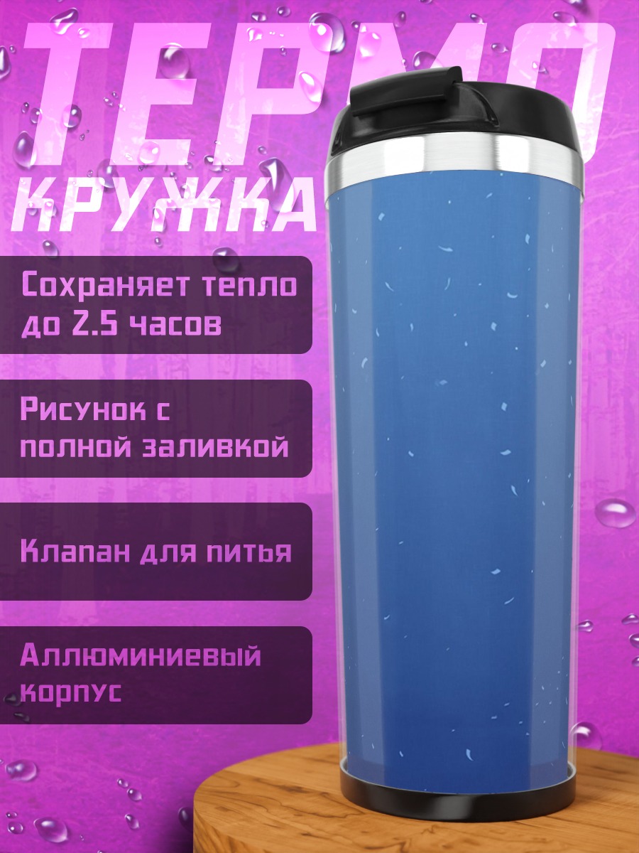 Термокружка звездная пыль