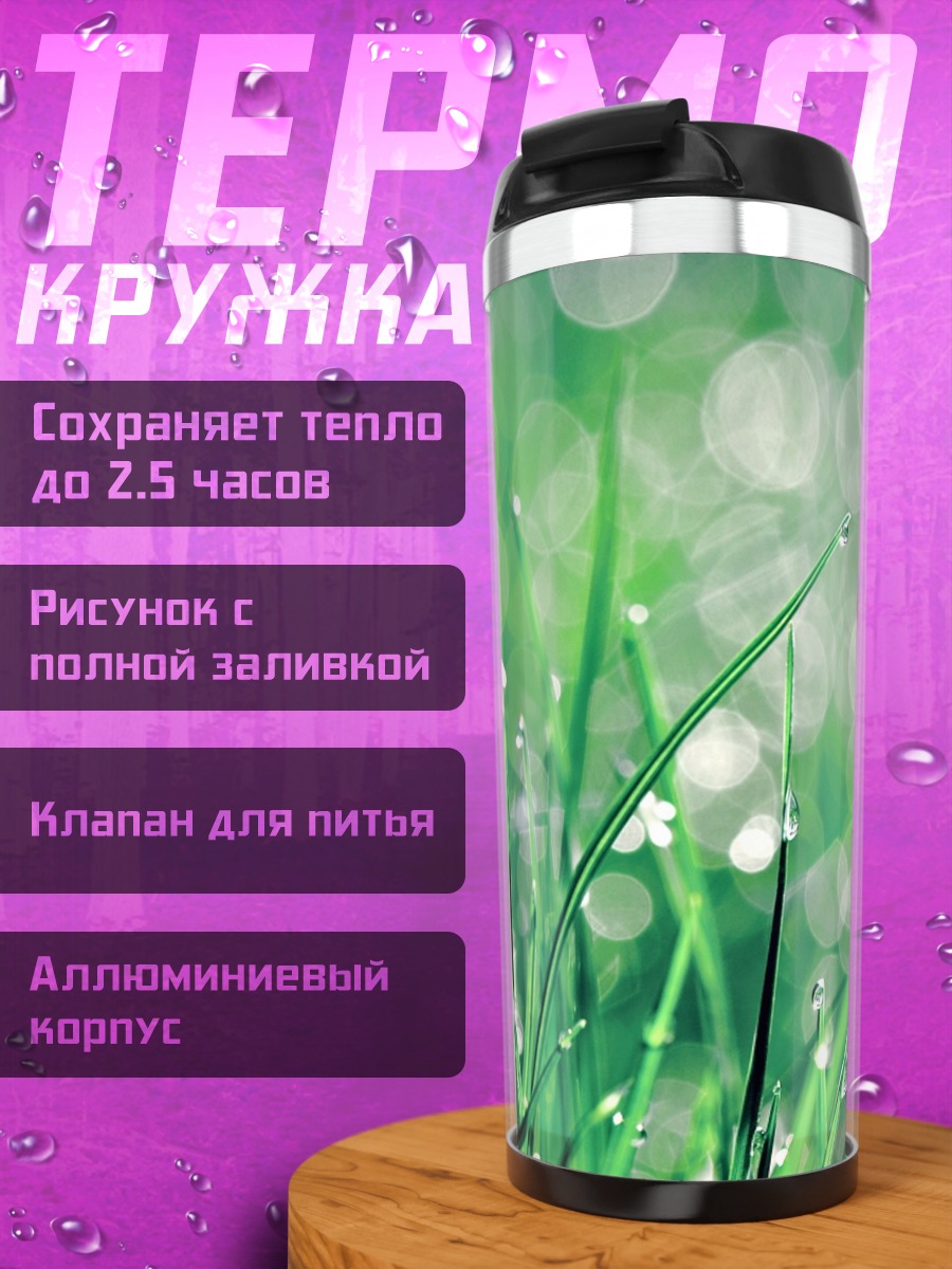 Термокружка Роса на траве