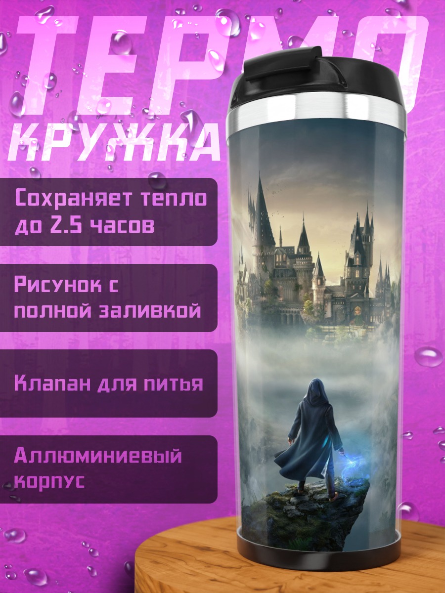 Термокружка Хогвартс в тумане
