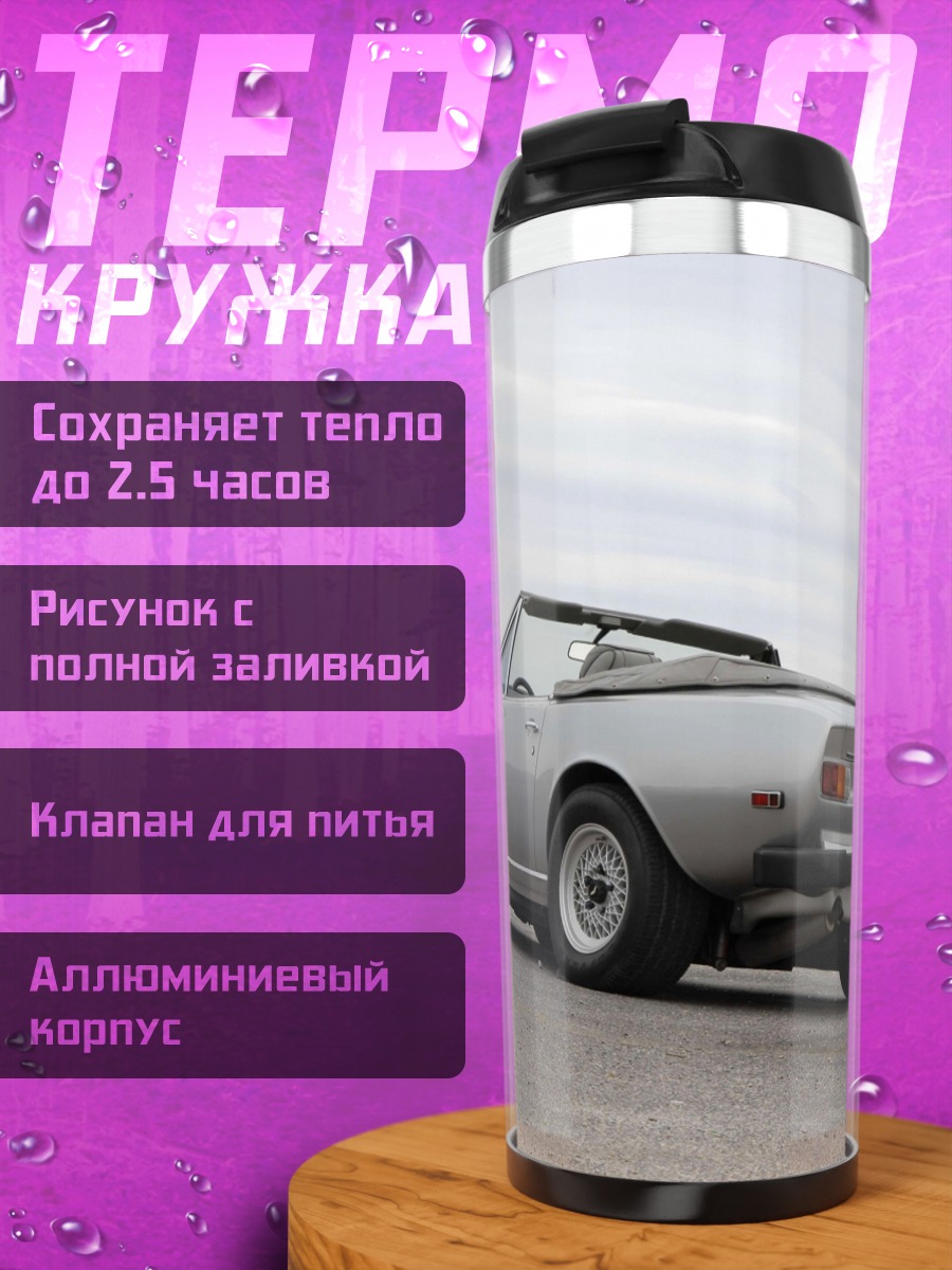 Термокружка Серебряный кабриолет на дороге
