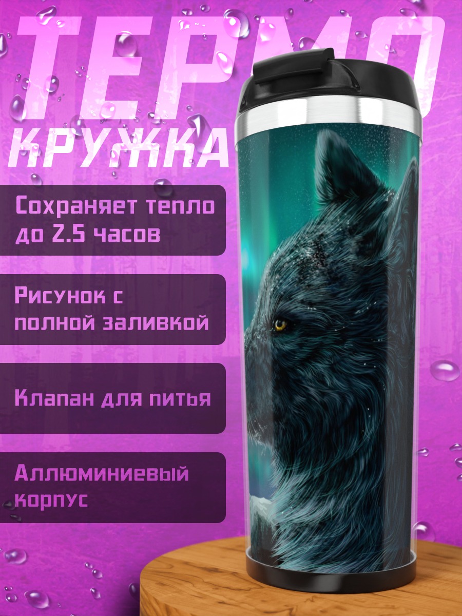 Термокружка Волк и северное сияние