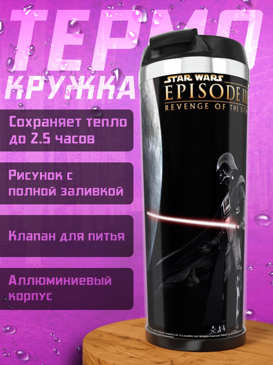 Термокружка Дарт Вейдер Звездные Войны
