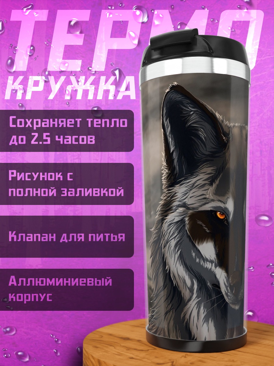 Термокружка Зловещий волк