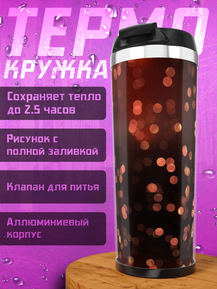 Термокружка огненные искры