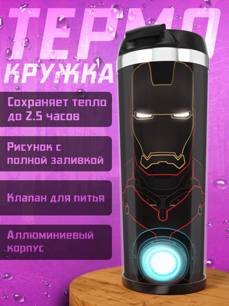 Термокружка железный человек