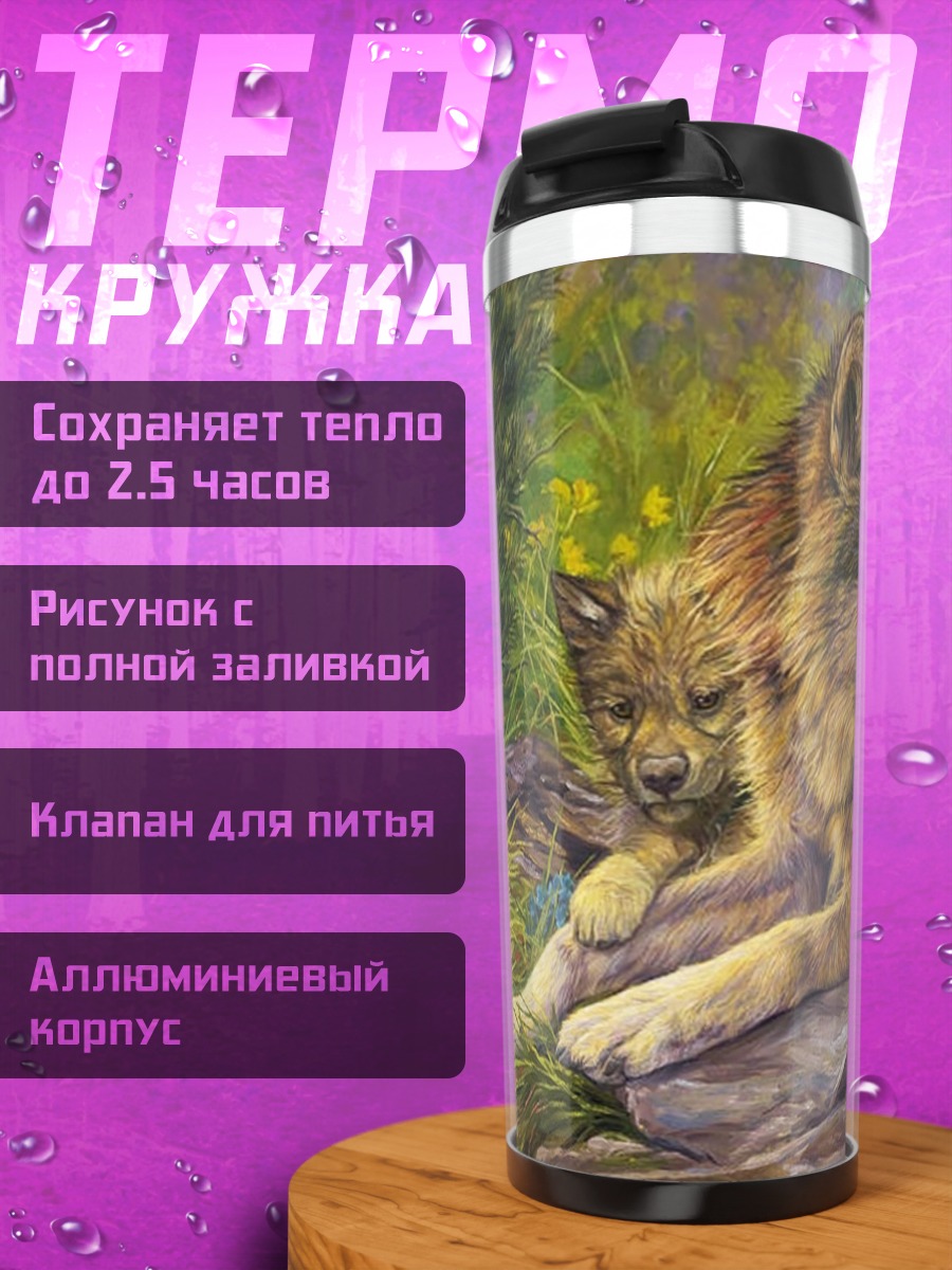 Термокружка Волчья семья в лесу