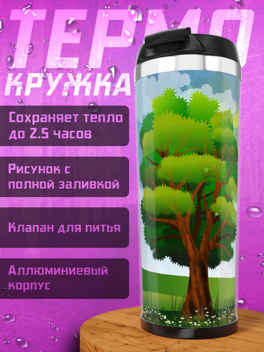Термокружка Одинокое дерево в поле
