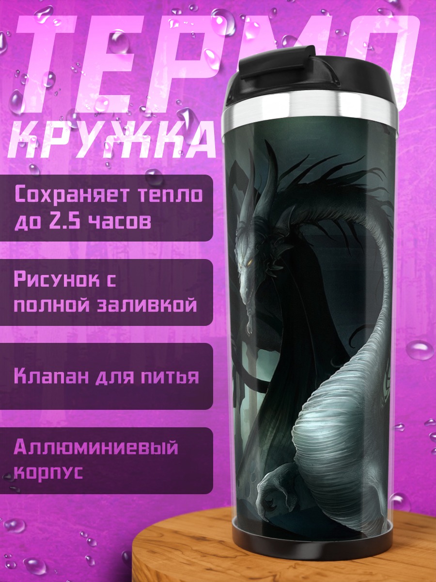 Термокружка Черный дракон в тумане