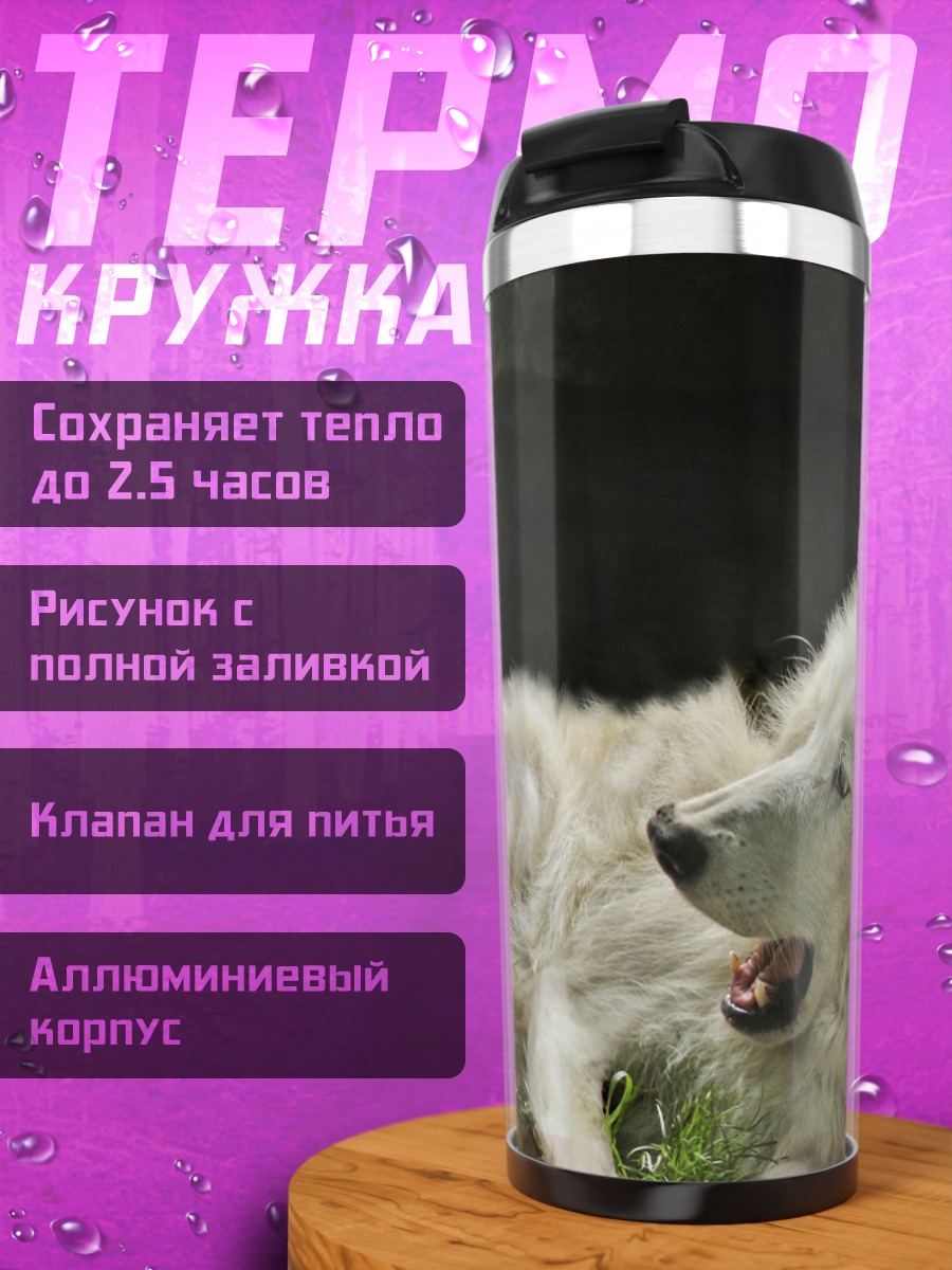 Термокружка Белый волк с детенышем