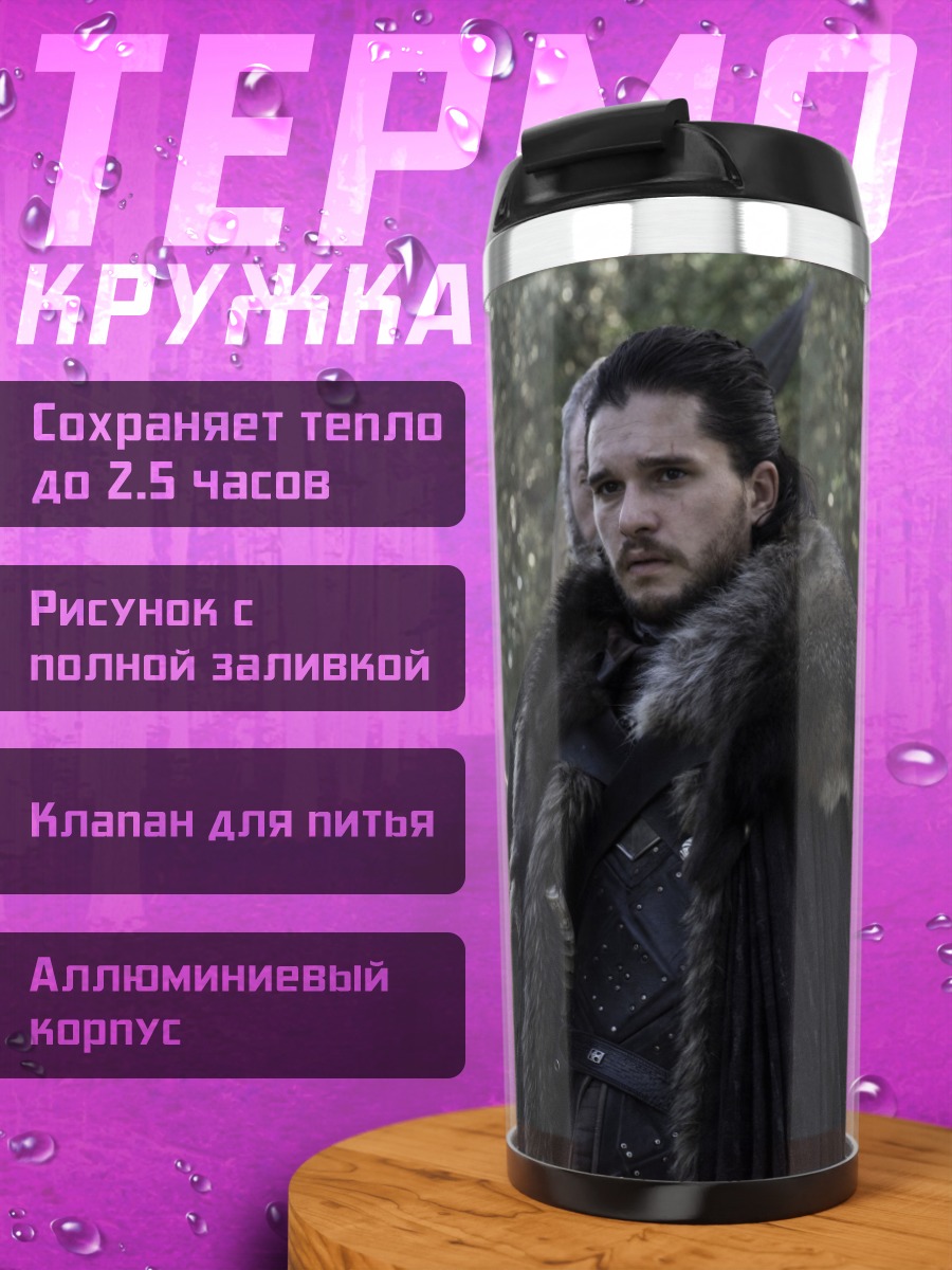Термокружка Джон Сноу