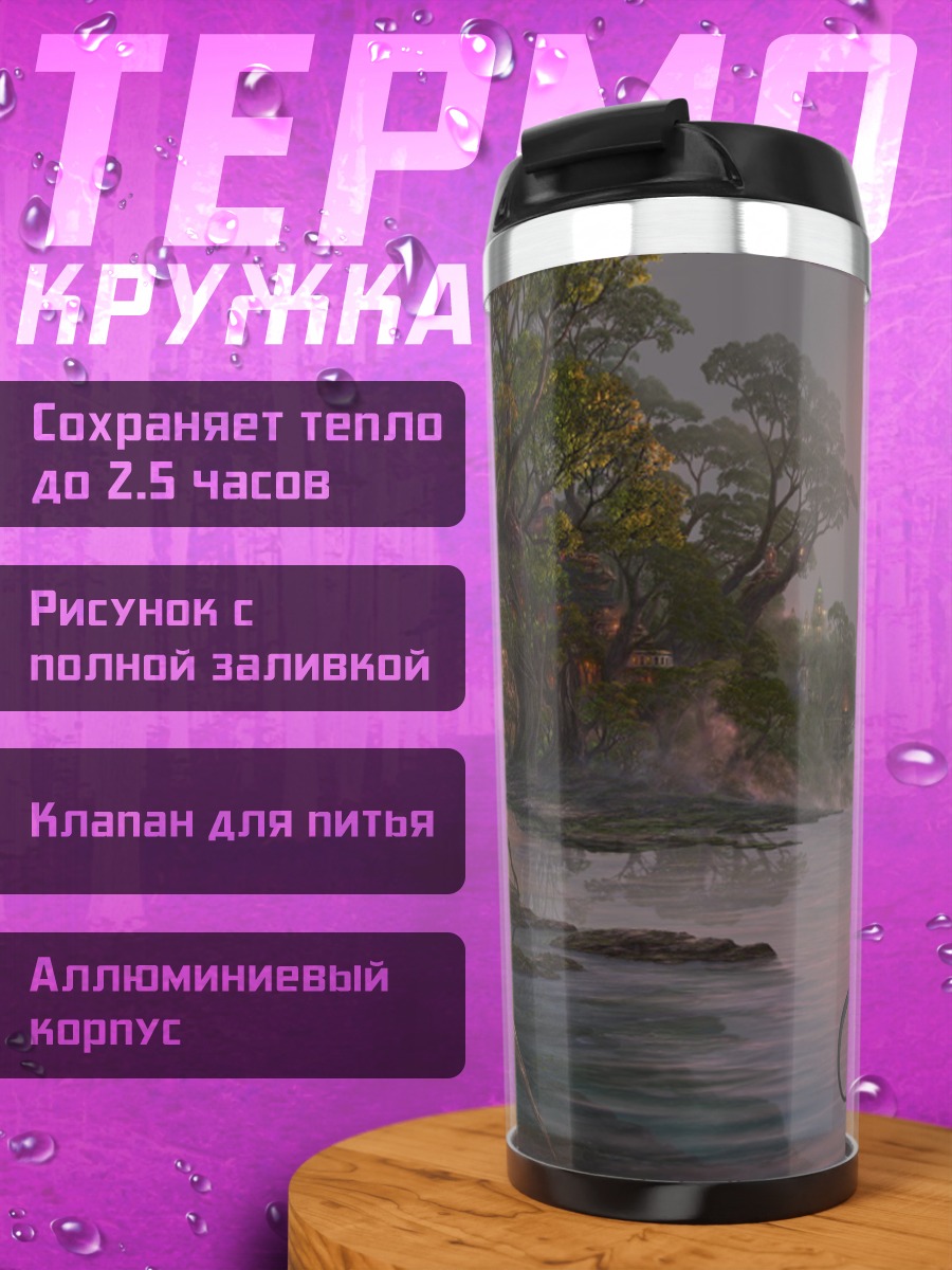 Термокружка Змея в тумане