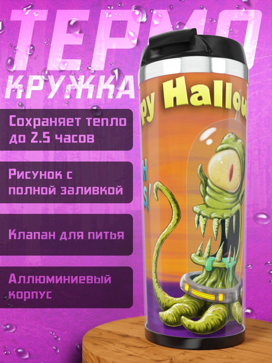 Термокружка Счастливого Хэллоуина