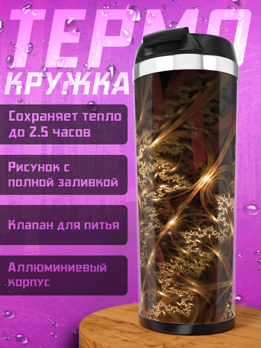 Термокружка Золотая фрактальная геометрия