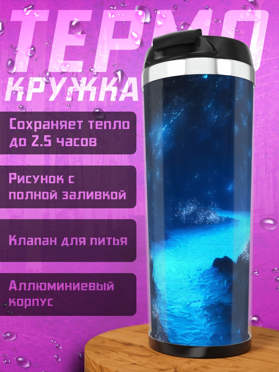 Термокружка Сияющая пещера