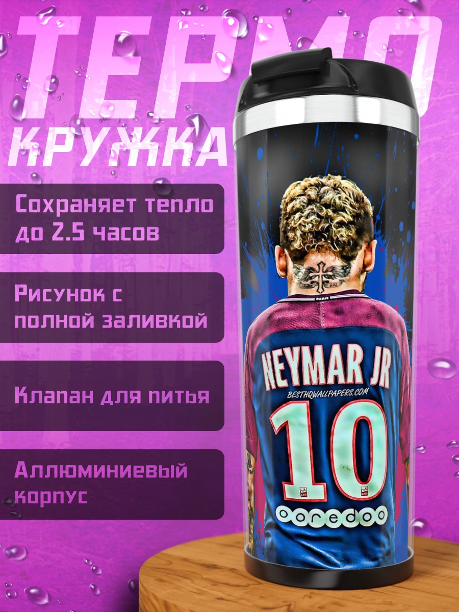 Термокружка Неймар номер десять