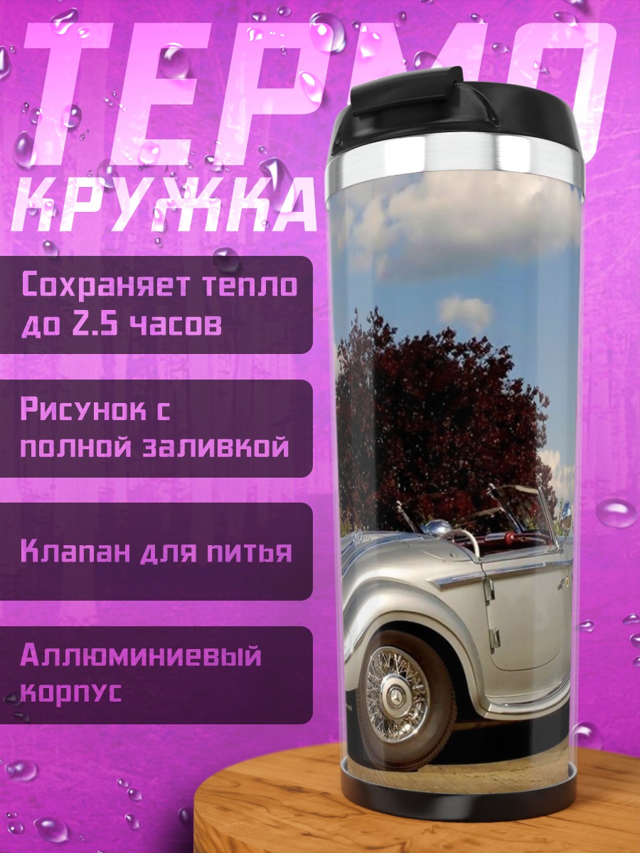 Термокружка Классический кабриолет