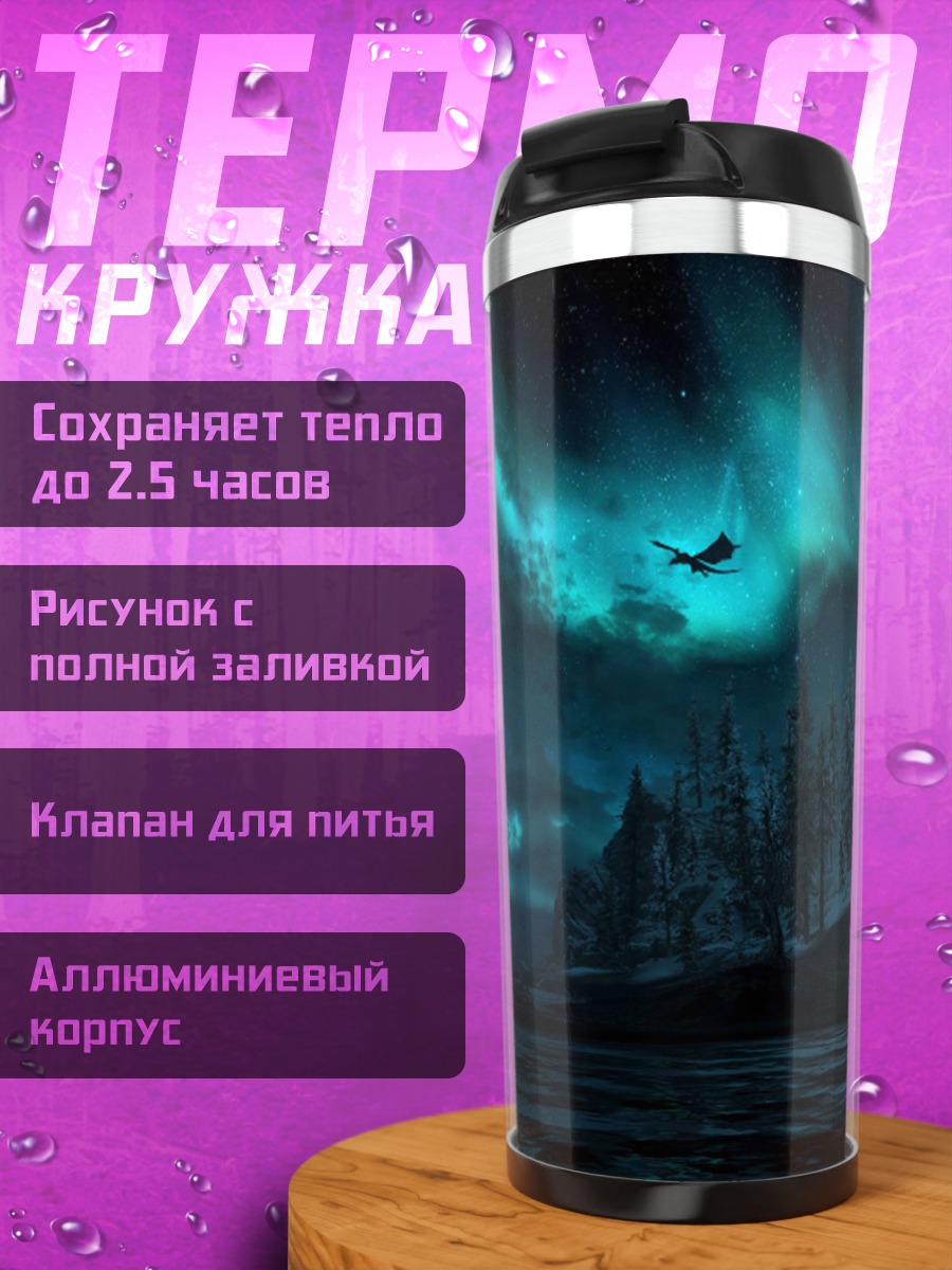 Термокружка Северное сияние