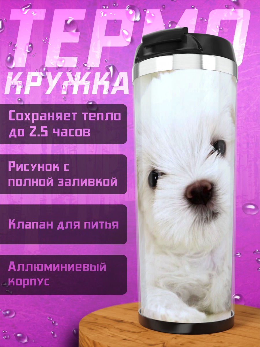 Термокружка Белый щенок мальтезе