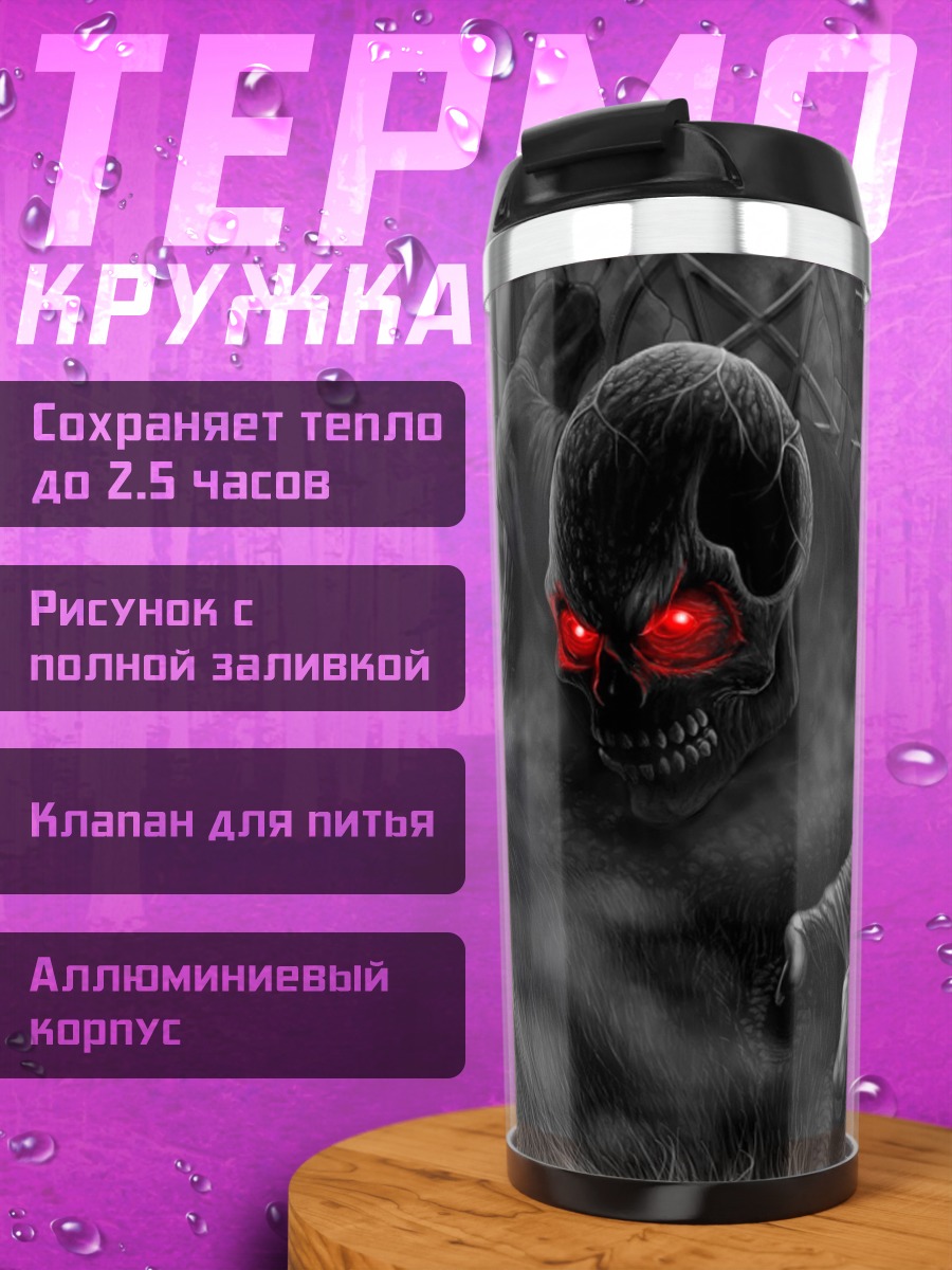 Термокружка Зловещий демон