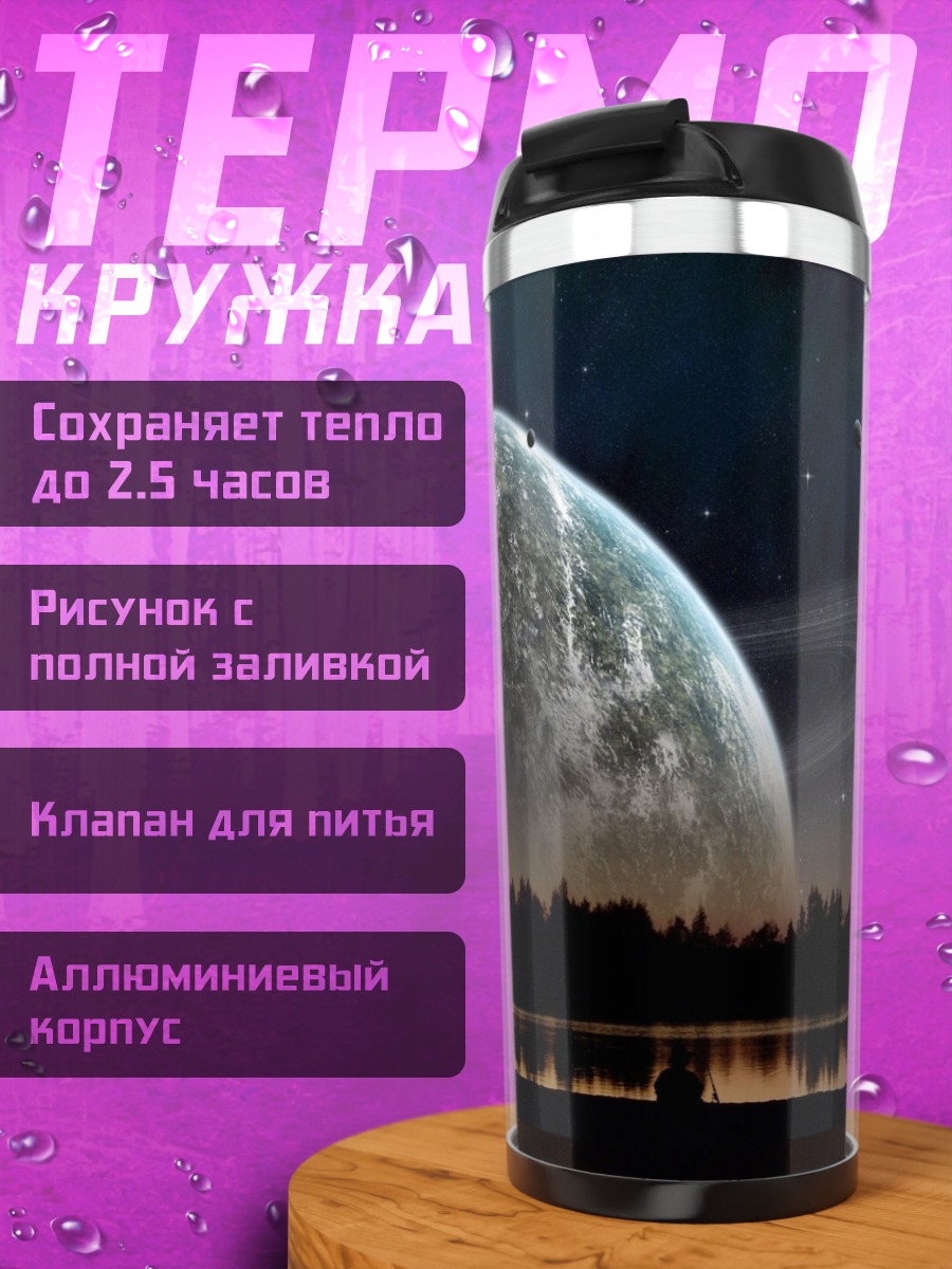 Термокружка Космический пейзаж