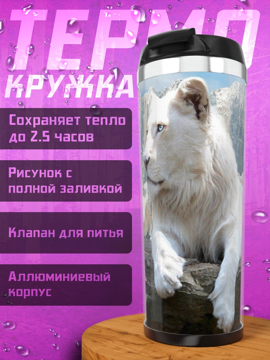 Термокружка Белый лев