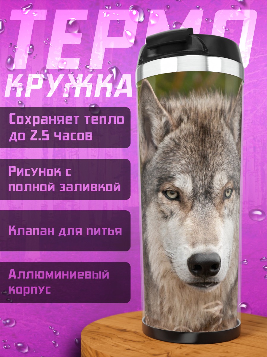 Термокружка Портрет волка