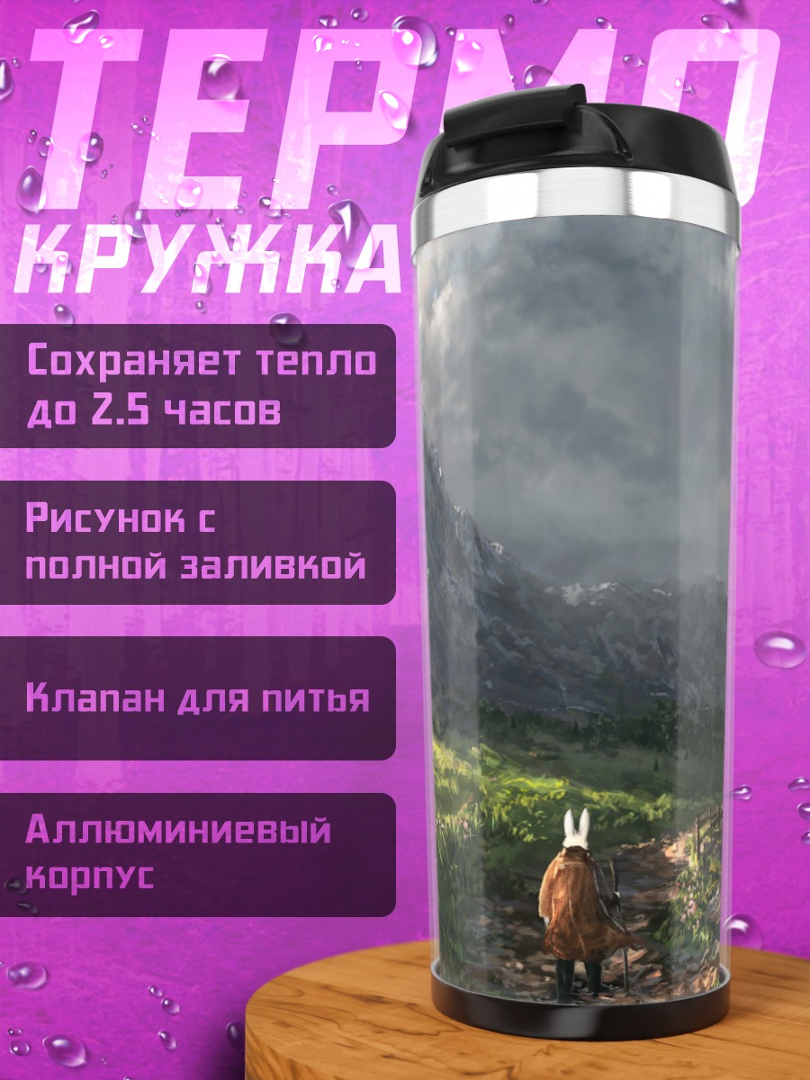 Термокружка Горная дорога