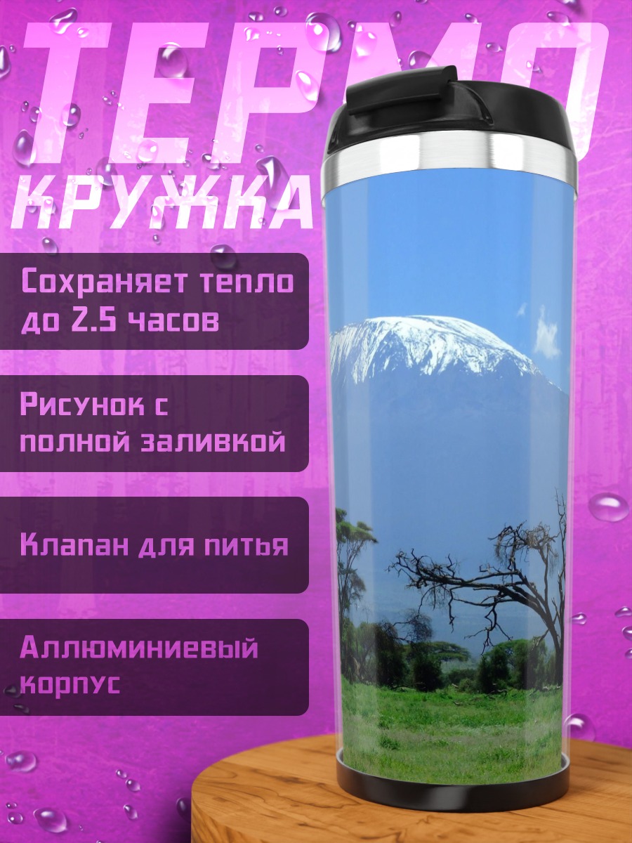 Термокружка Гора Килиманджаро