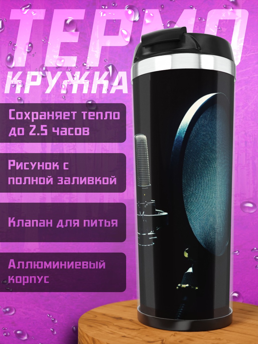 Термокружка Студийный микрофон