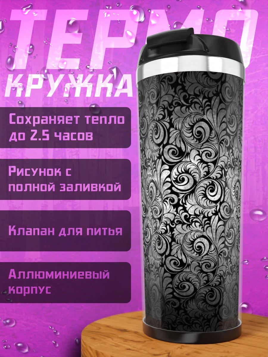 Термокружка Узор дамаск