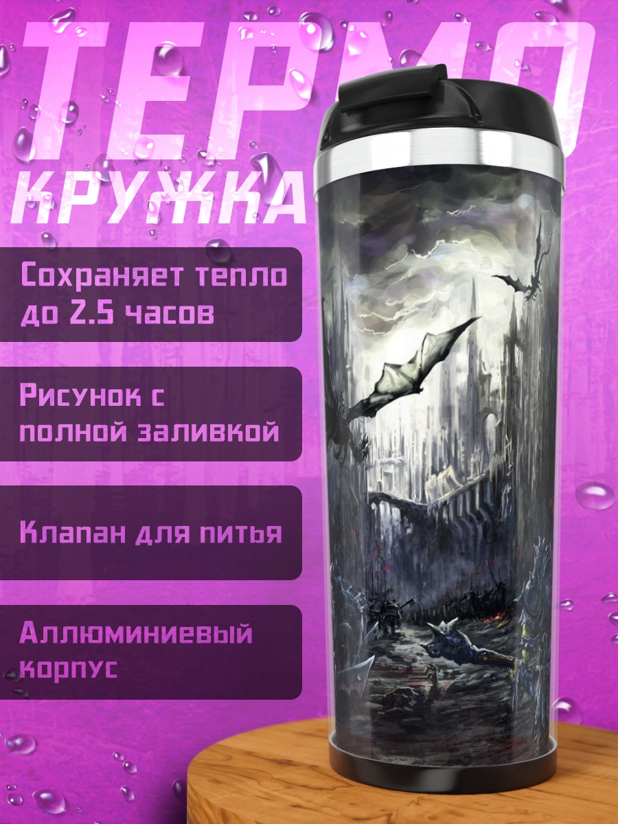 Термокружка Битва драконов