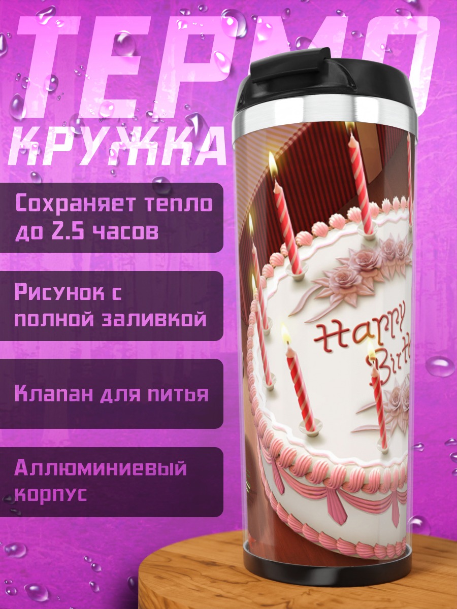 Термокружка Торт с днем рождения