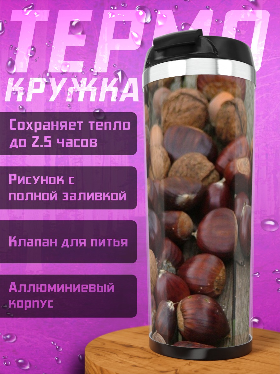 Термокружка каштаны и кофе