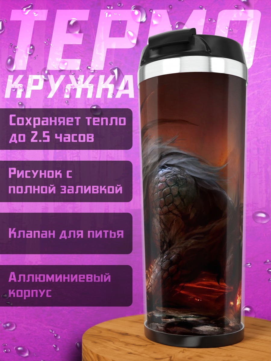 Термокружка огненный зверь