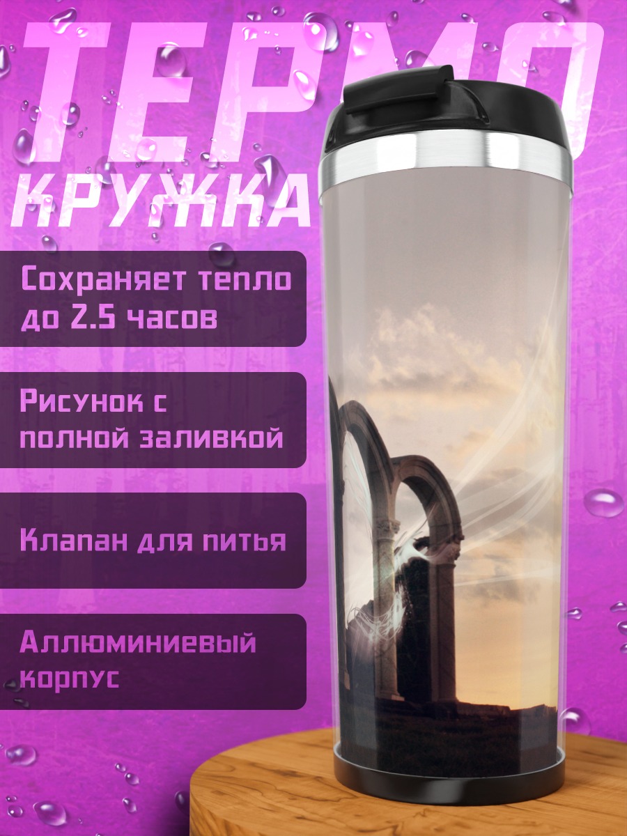Термокружка арки на закате