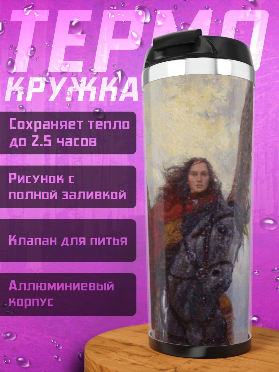 Термокружка Девушка на пегасе