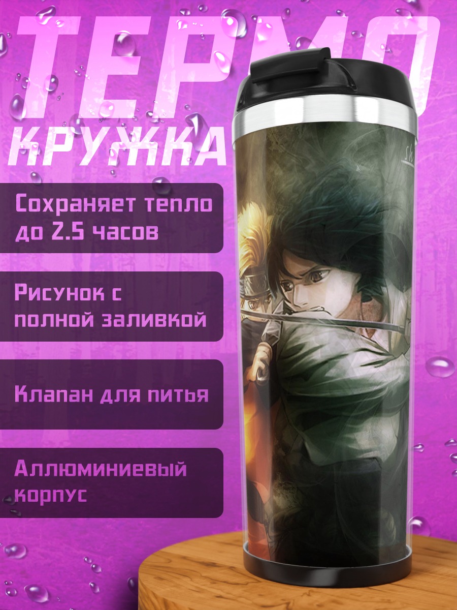 Термокружка Наруто и Саске противостояние