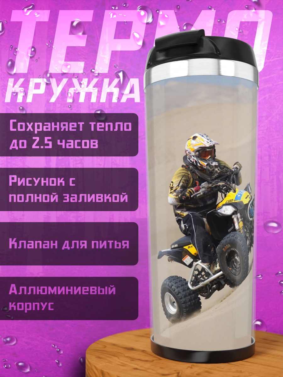 Термокружка Квадроцикл в пустыне