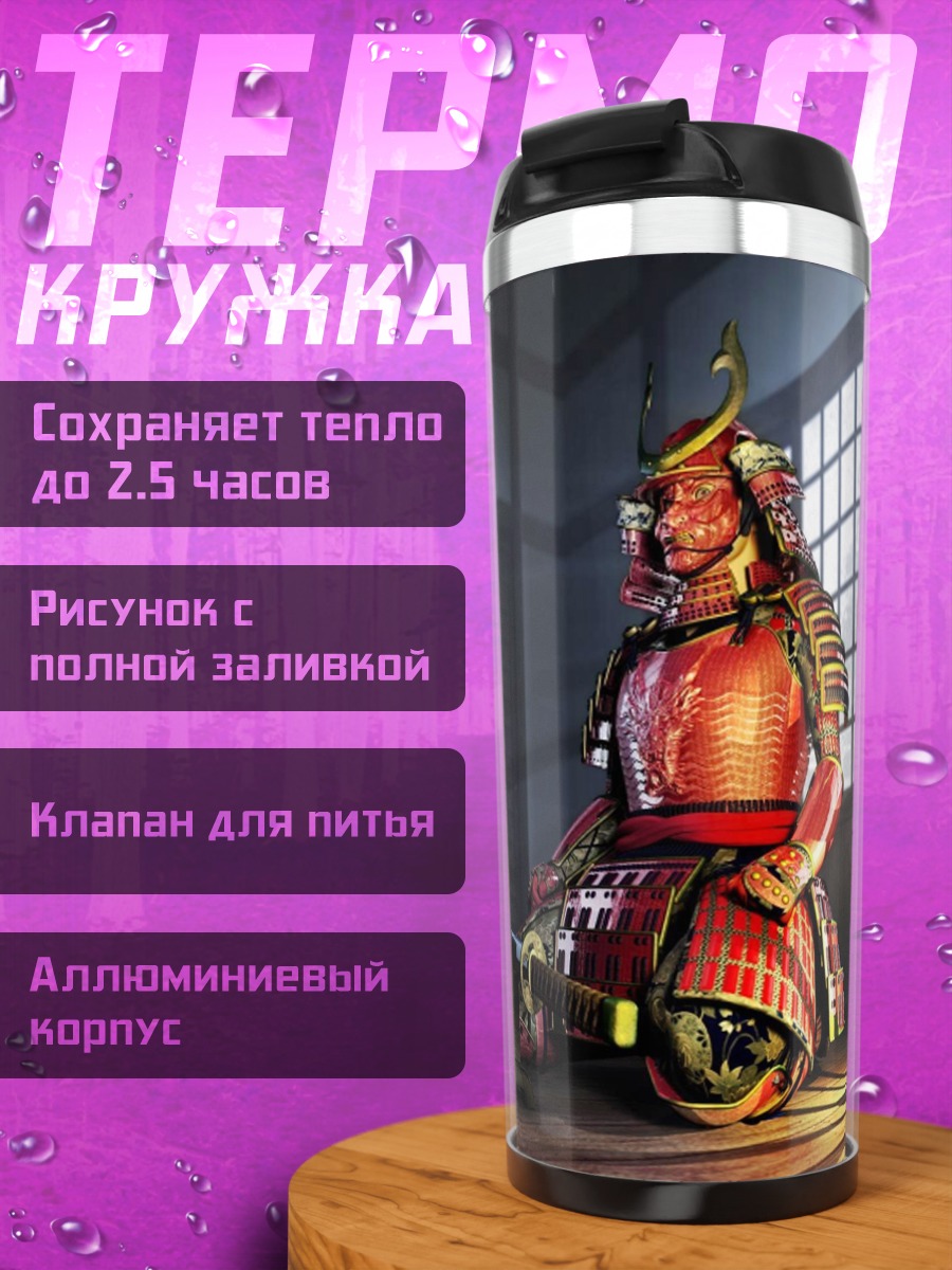 Термокружка Сидящий самурай