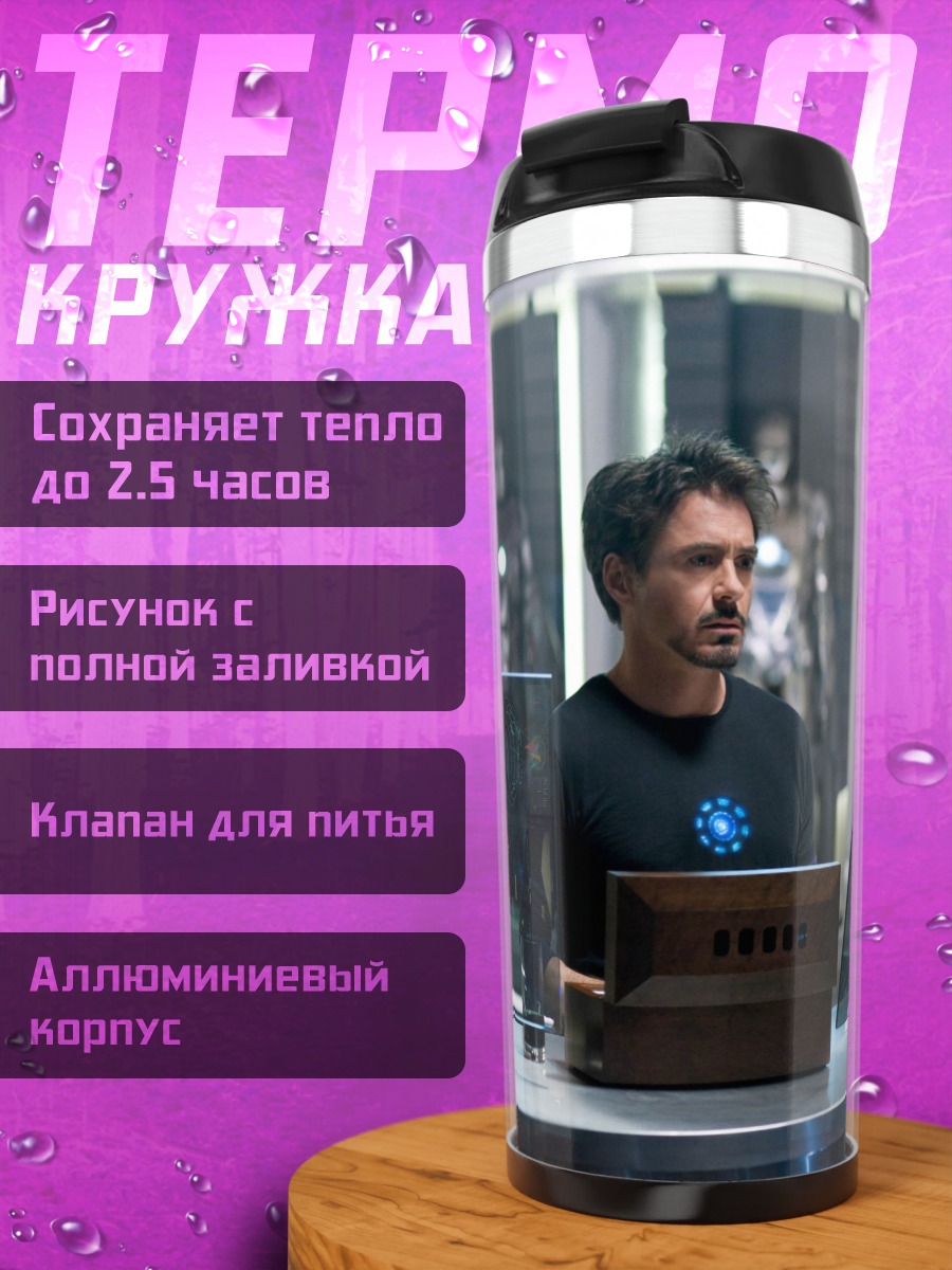 Термокружка Тони Старк
