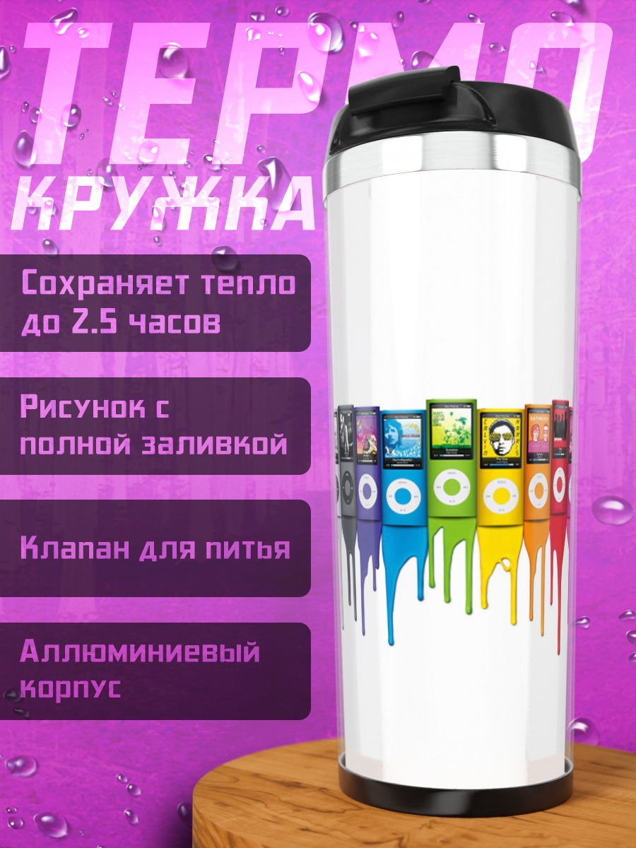 Термокружка Радужные плееры iPod