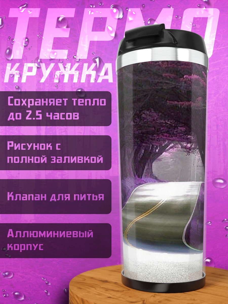 Термокружка Фиолетовая дорога в лесу