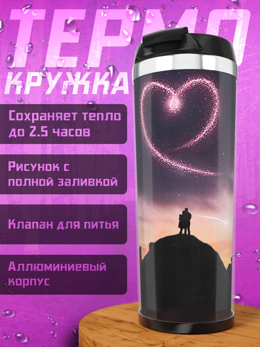 Термокружка Пара под сердцем