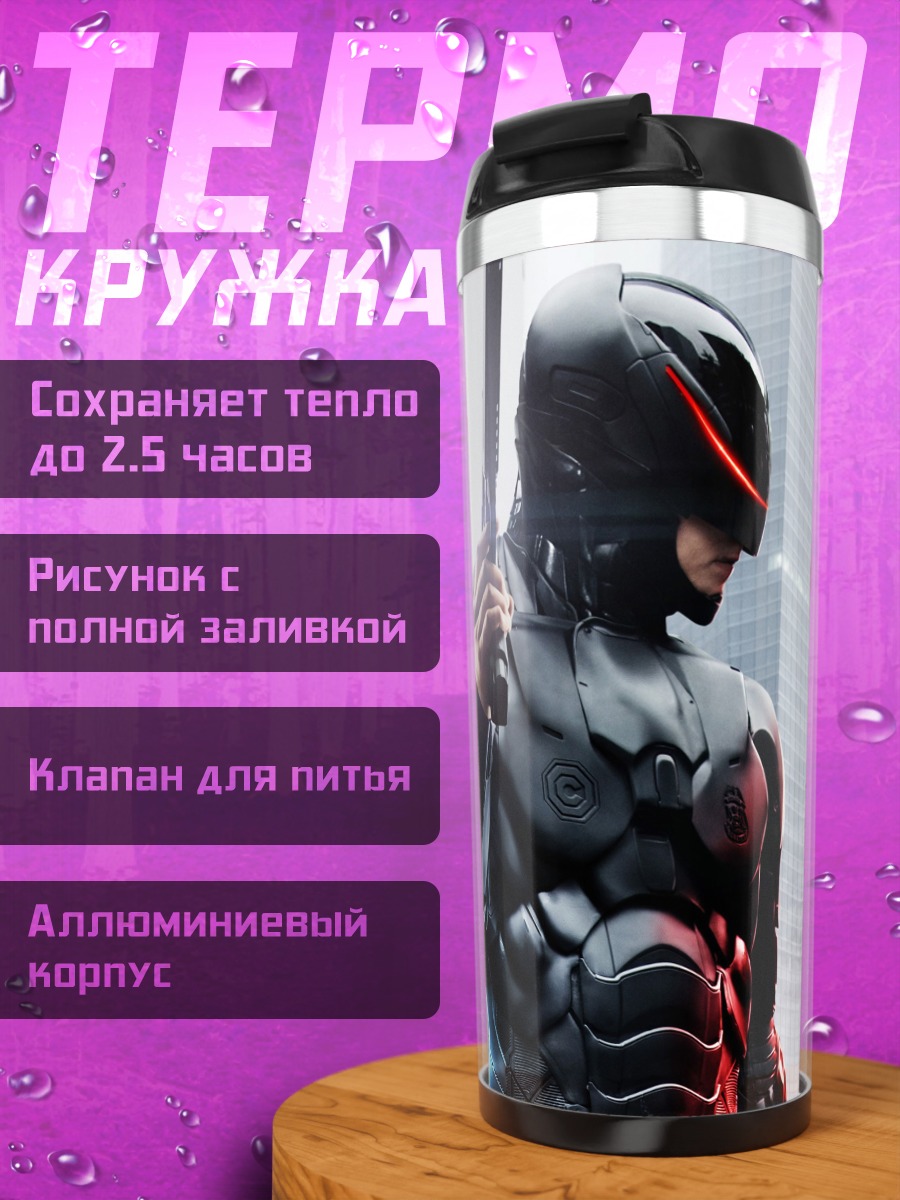 Термокружка Робокоп в городе
