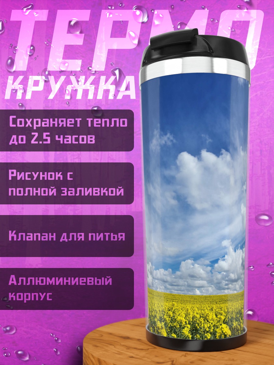 Термокружка Поле рапса
