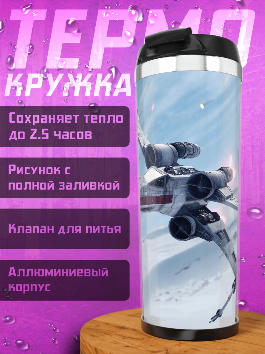 Термокружка Звездный истребитель