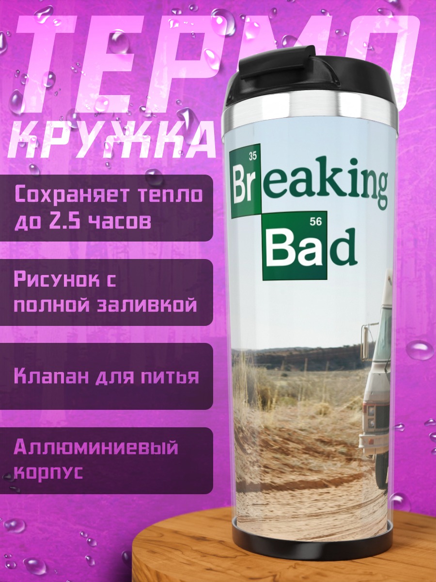 Термокружка Во все тяжкие