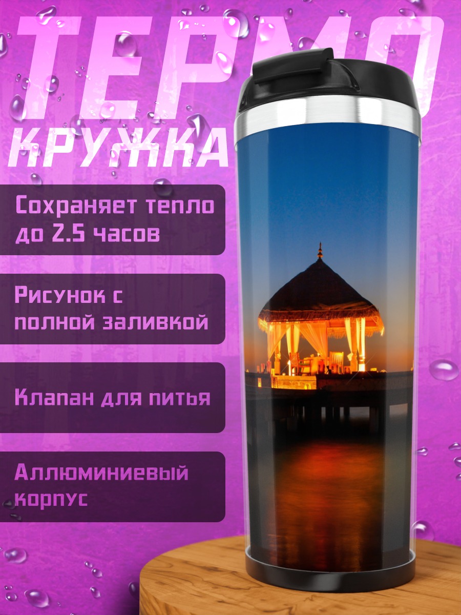 Термокружка Закат на пирсе