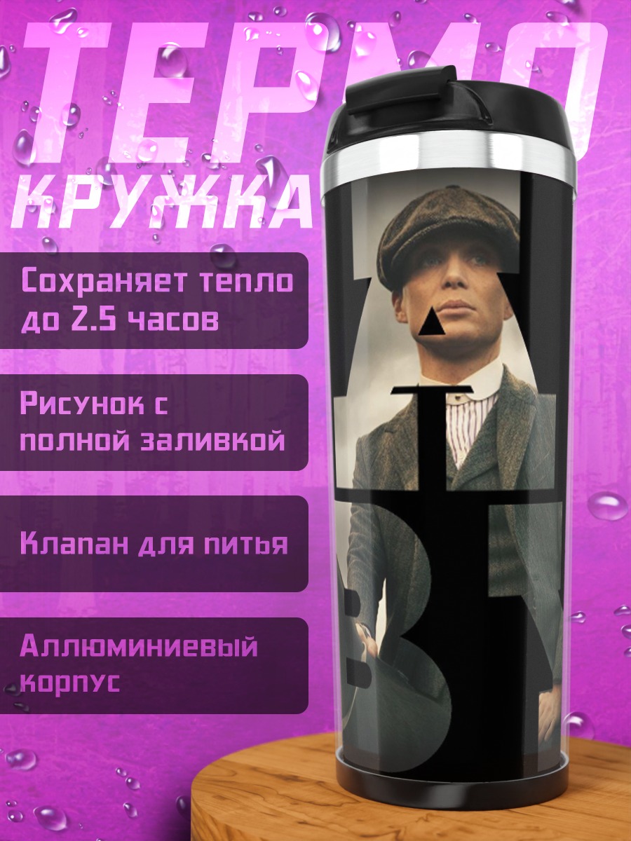 Термокружка Томас Шелби